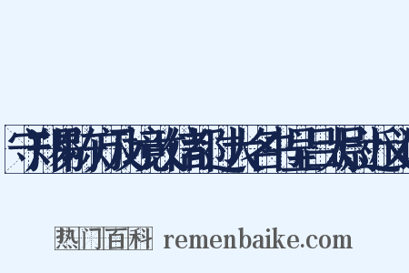 守郑易陈方及境改信都过大名书呈吕太尉近义词是什么意思的图片